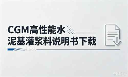 兴安厂家：CGM高性能水泥基灌浆料说明书PDF（纯白无LOGO）